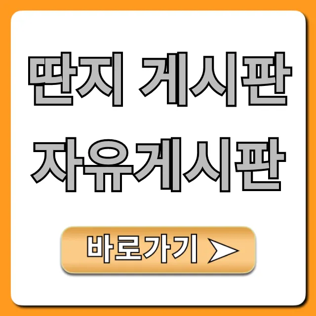 딴지 게시판 자유게시판 핫토픽 총정리