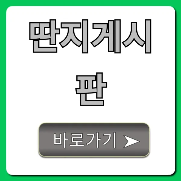 딴지게시판: 당신이 궁금한 모든 것 총정리