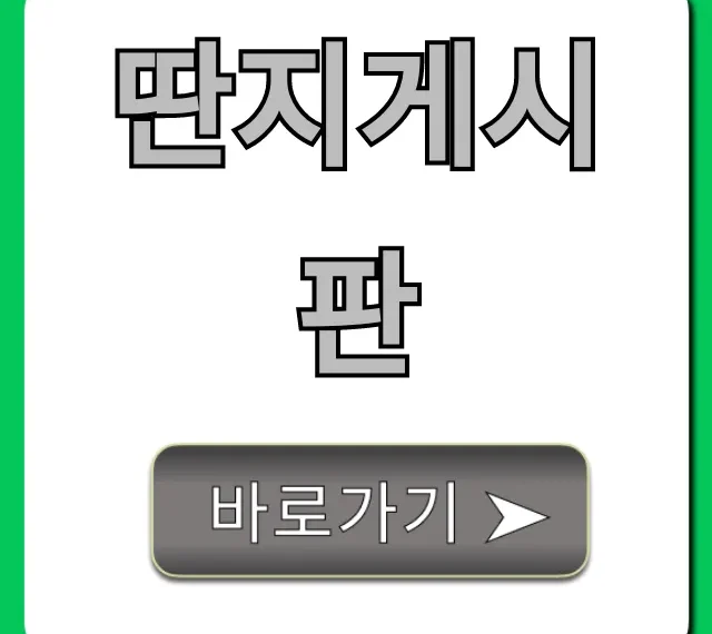 딴지게시판: 당신이 궁금한 모든 것 총정리
