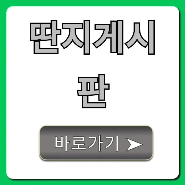 딴지게시판: 당신이 궁금한 모든 것 총정리