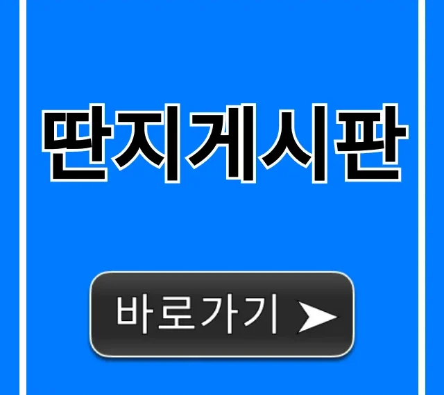 딴지게시판: 딴지일보 커뮤니티 총정리