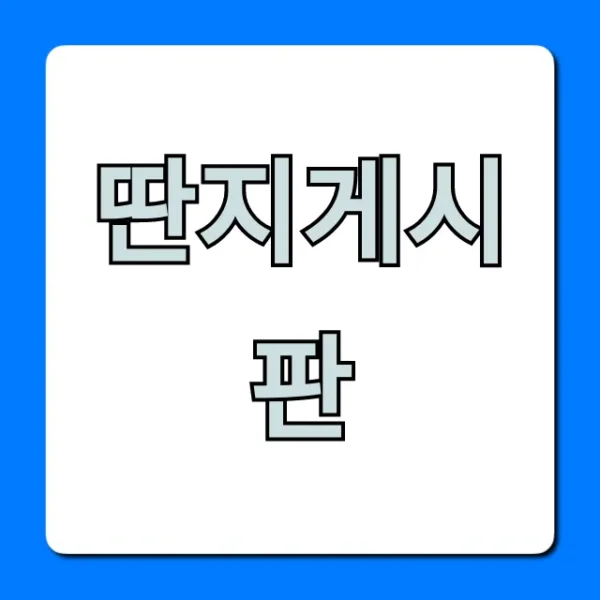 딴지게시판 바로가기 & 필수 정보 총정리