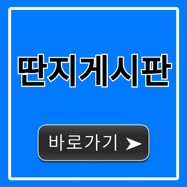 딴지게시판 완벽 가이드! 최신 소식까지