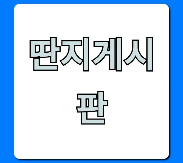딴지게시판 최신 핫이슈 총정리