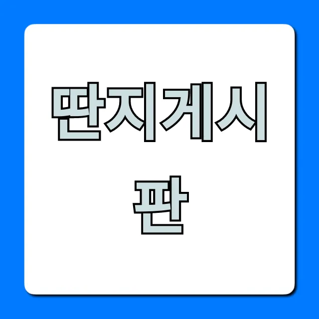 딴지게시판 최신 핫이슈 총정리