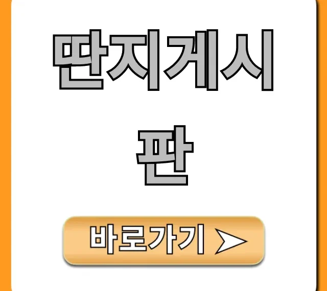 딴지게시판 핵심 정보 완벽 가이드