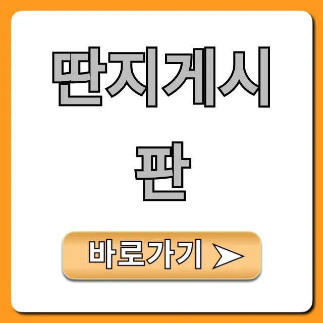 딴지게시판 핵심 정보 완벽 가이드