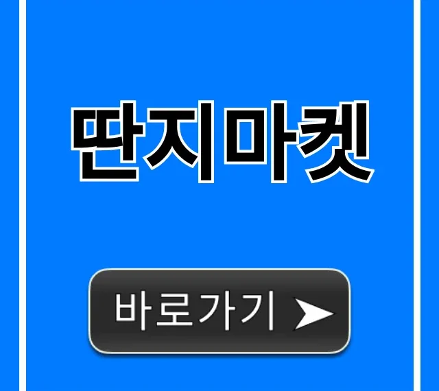 딴지마켓 믿고 사는 꿀템 총정리