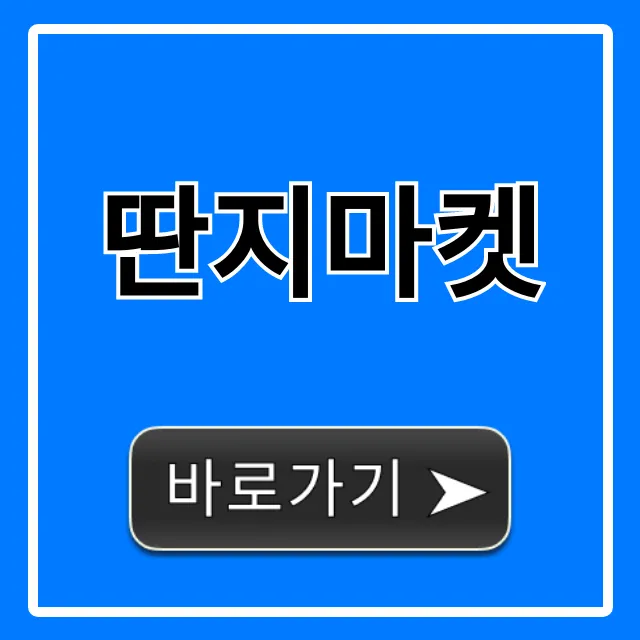 딴지마켓 믿고 사는 꿀템 총정리