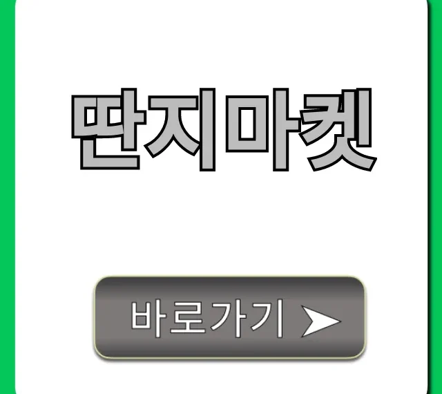 딴지마켓 솔직 후기: 사기 전 필독 꿀팁!