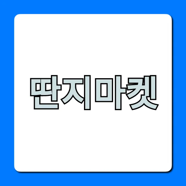 딴지마켓 이용 완벽 가이드: 구매 꿀팁 총정리