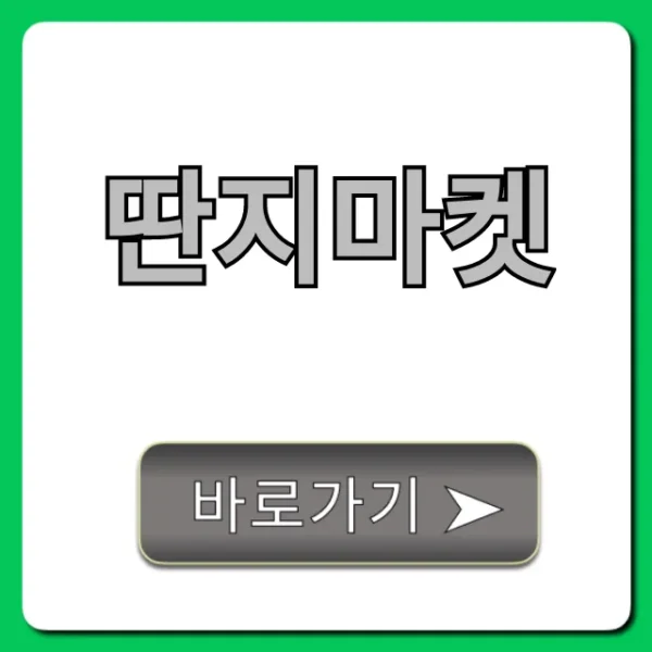 딴지마켓: 직거래 꿀팁 & 구매 후기 총정리