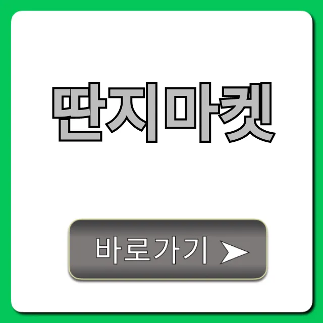 딴지마켓: 직거래 꿀팁 & 구매 후기 총정리