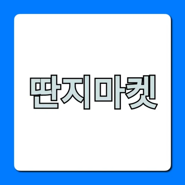 딴지마켓 혜택부터 꿀템까지 완벽 가이드