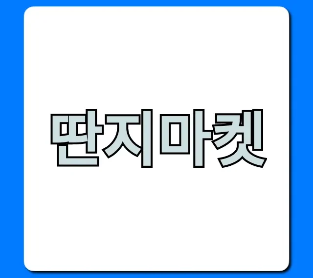 딴지마켓 혜택부터 꿀템까지 완벽 가이드
