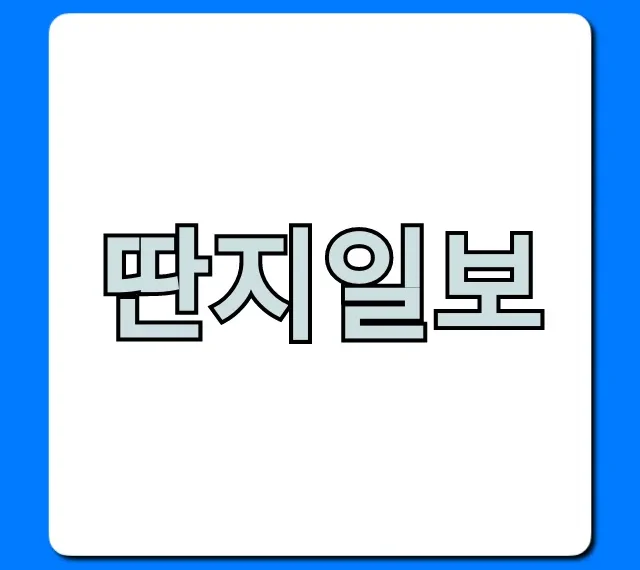 딴지일보 김어준표 비판 성향 총정리
