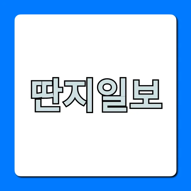 딴지일보 김어준표 비판 성향 총정리