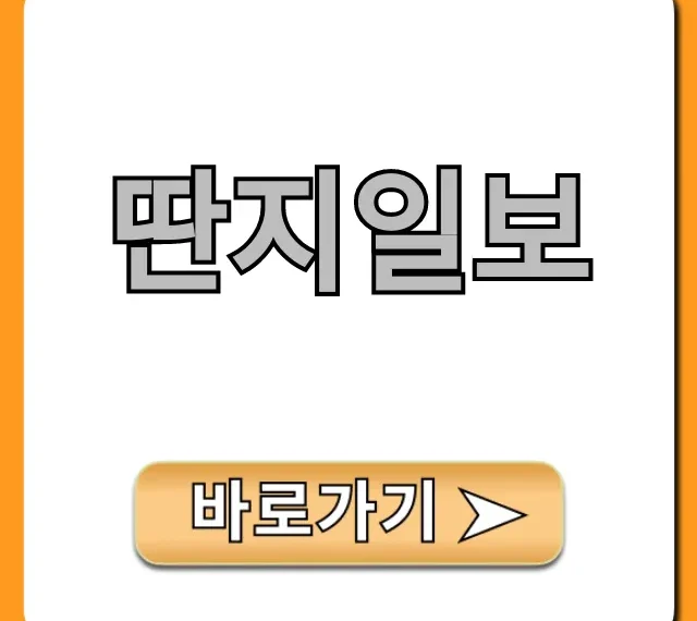 딴지일보: 특징부터 논조까지 완벽 가이드