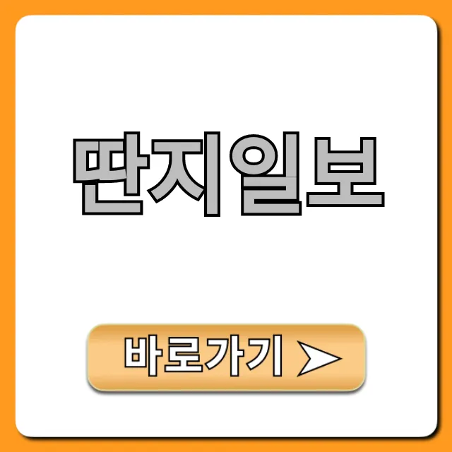 딴지일보: 특징부터 논조까지 완벽 가이드