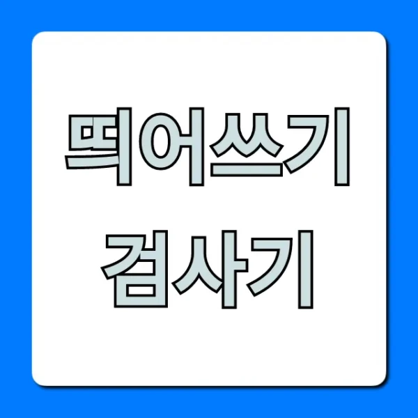 띄어쓰기 검사기 완벽 가이드! 무료 사이트 총정리
