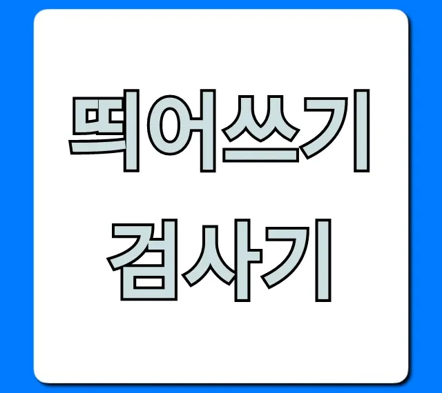 띄어쓰기 검사기 완벽 가이드! 무료 사이트 총정리