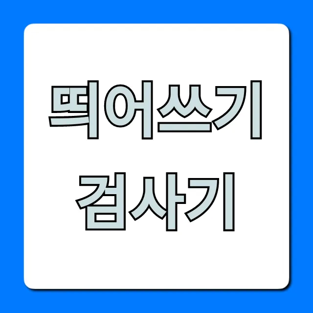 띄어쓰기 검사기 완벽 가이드! 무료 사이트 총정리