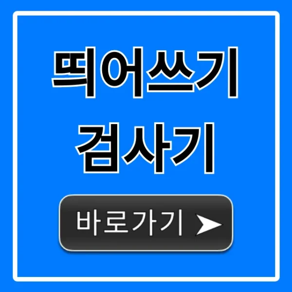 띄어쓰기 검사기: 정확한 맞춤법 한방에 해결!