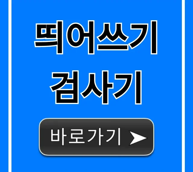 띄어쓰기 검사기: 정확한 맞춤법 한방에 해결!
