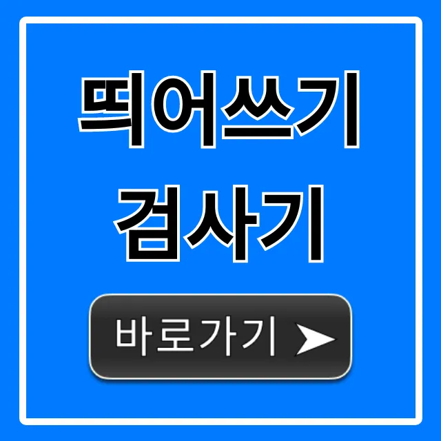 띄어쓰기 검사기: 정확한 맞춤법 한방에 해결!
