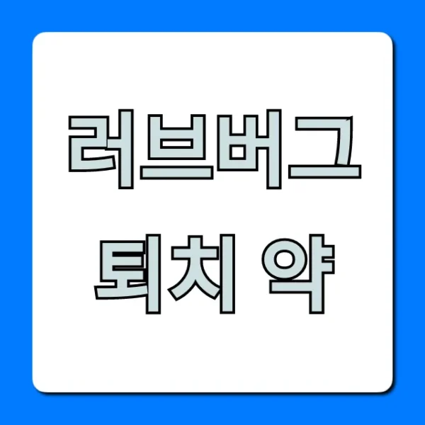 러브버그 퇴치 약: 효과적인 가정용 꿀팁 총정리