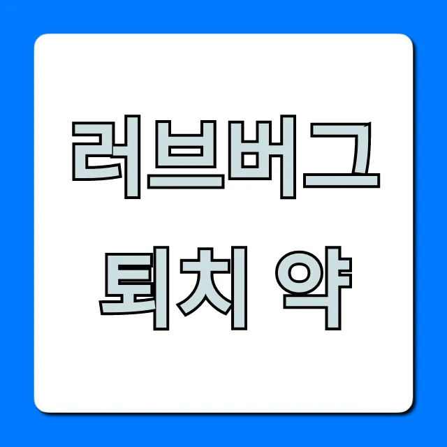 러브버그 퇴치 약: 효과적인 가정용 꿀팁 총정리