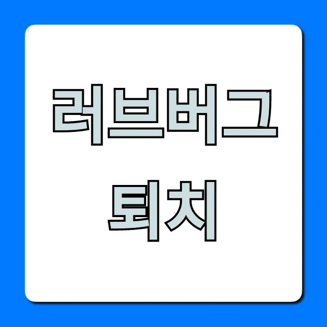 러브버그 퇴치 완벽 가이드! 집 안팎 꿀팁 총정리