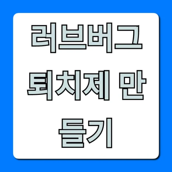 러브버그 퇴치제 만들기, 초간단 레시피 꿀팁!