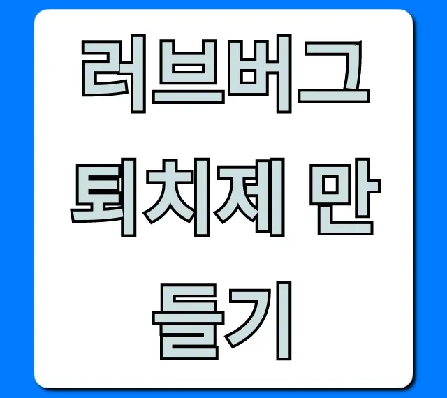 러브버그 퇴치제 만들기, 초간단 레시피 꿀팁!
