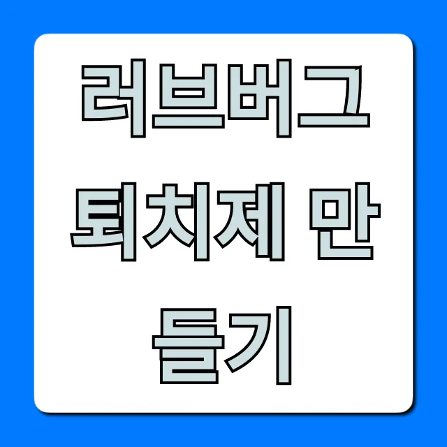 러브버그 퇴치제 만들기, 초간단 레시피 꿀팁!
