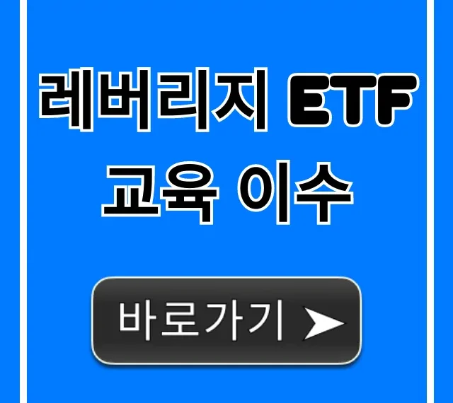 레버리지 ETF 교육 이수, 5분 만에 끝내는 필수 꿀팁!