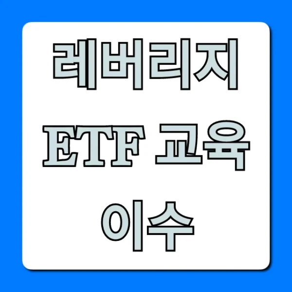 레버리지 ETF 교육 이수: 온라인 신청 완벽 가이드