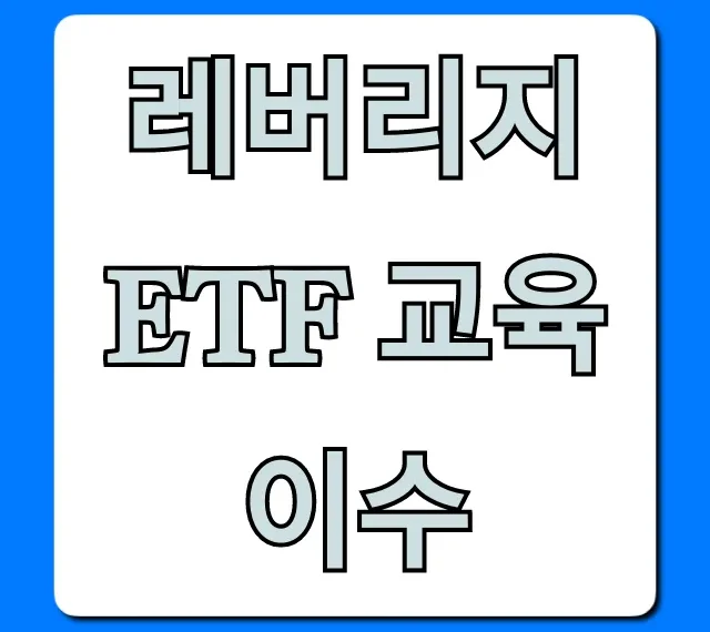 레버리지 ETF 교육 이수: 온라인 신청 완벽 가이드