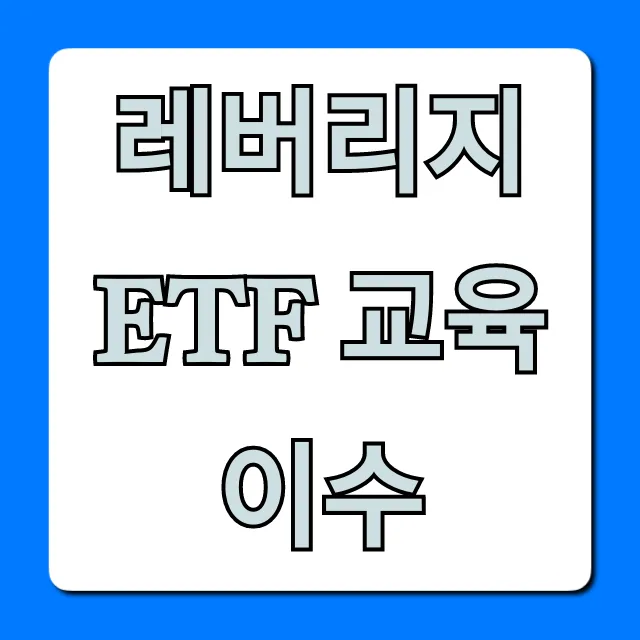 레버리지 ETF 교육 이수: 온라인 신청 완벽 가이드