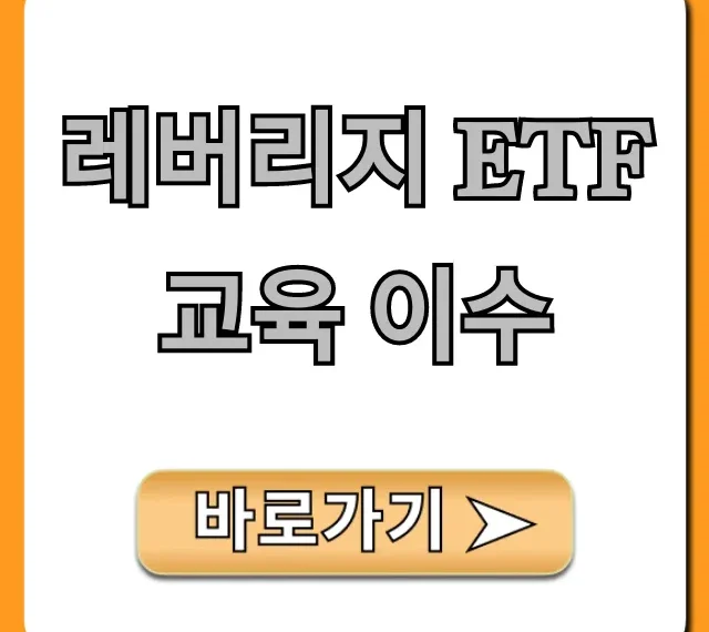 레버리지 ETF 교육 이수, 필수 신청 방법 완벽 가이드