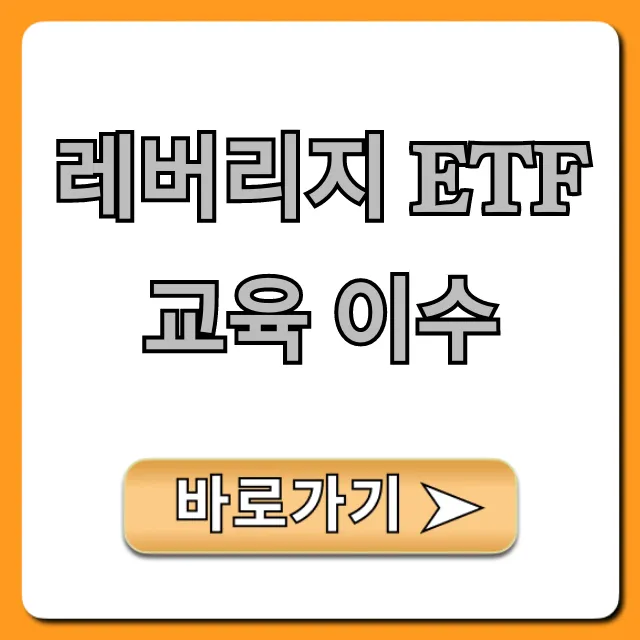 레버리지 ETF 교육 이수, 필수 신청 방법 완벽 가이드