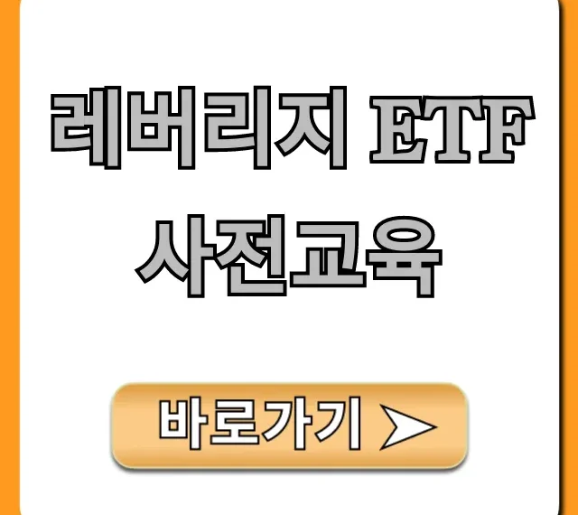 레버리지 ETF 사전교육, 쉽게 신청하고 수료하는 꿀팁!
