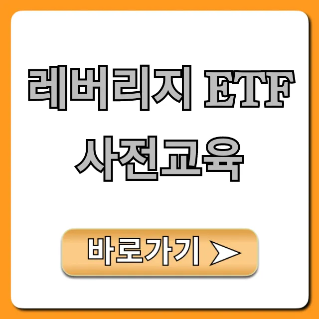 레버리지 ETF 사전교육, 쉽게 신청하고 수료하는 꿀팁!