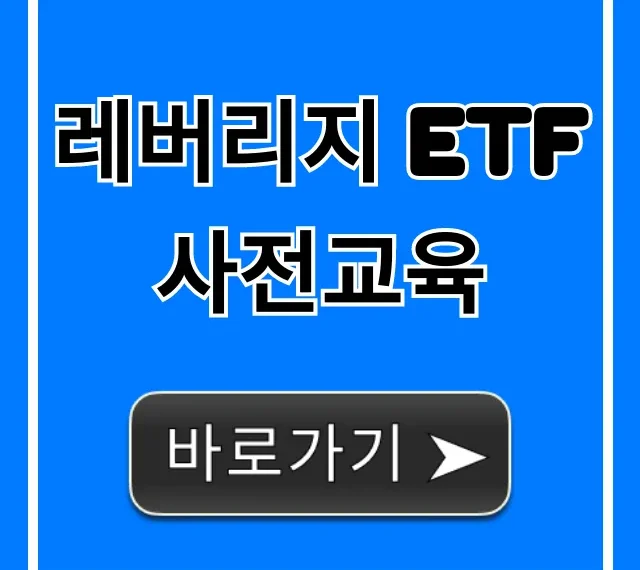 레버리지 ETF 사전교육 의무 및 신청 방법 총정리