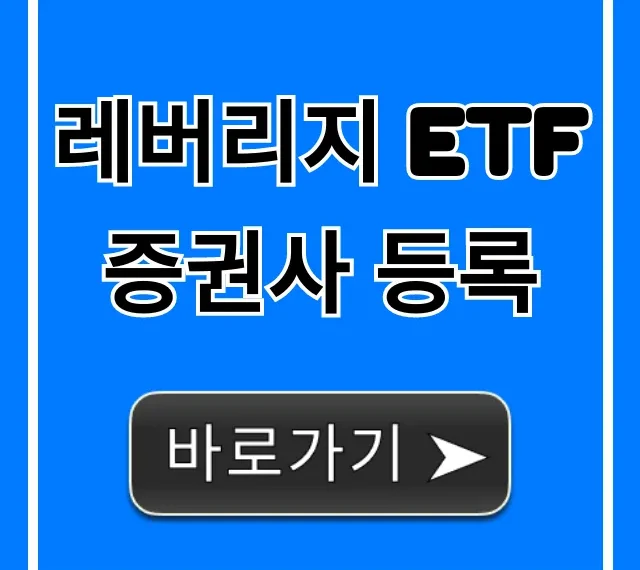 레버리지 ETF 증권사 등록, 계좌개설 초보 총정리