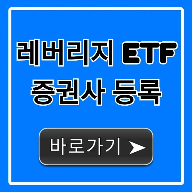 레버리지 ETF 증권사 등록, 계좌개설 초보 총정리
