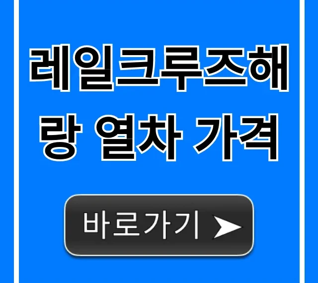 레일크루즈해랑 열차 가격 2024년 예약 꿀팁