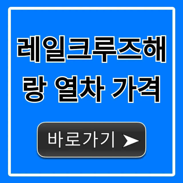 레일크루즈해랑 열차 가격 2024년 예약 꿀팁