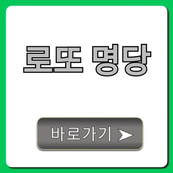 로또 명당 1등 당첨 비법 총정리