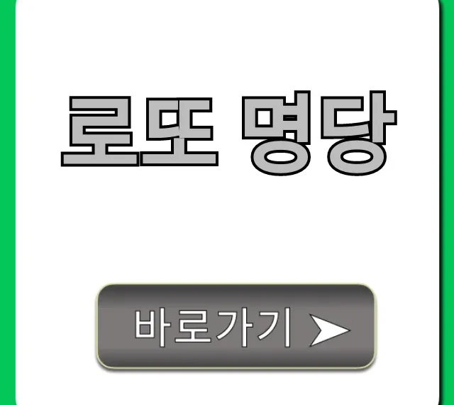 로또 명당 1등 당첨 비법 총정리